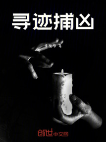 尋跡捕兇