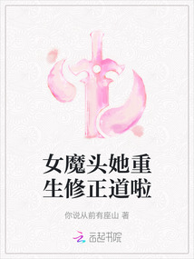 女魔頭她重生修正道啦