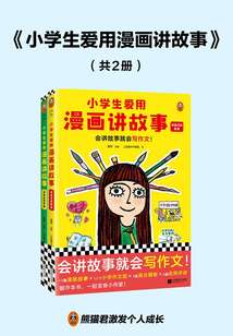 小學生愛用漫畫講故事(共2冊)