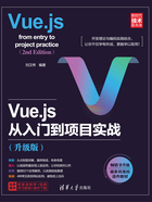 Vue.js从入门到项目实战（升级版）在线阅读