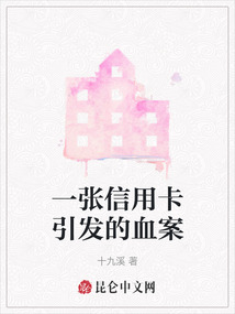 一張信用卡引發(fā)的血案