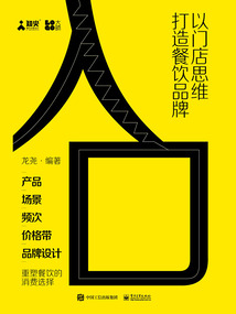 入口:以門店思維打造餐飲品牌