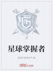 星球掌握者