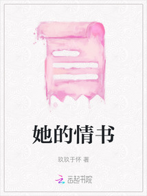 她的情書