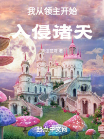 我從領(lǐng)主開始入侵諸天