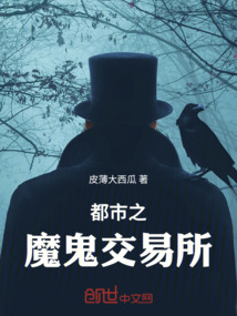 都市之魔鬼交易所