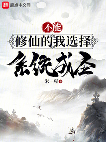 不能修仙的我選擇系統(tǒng)成圣