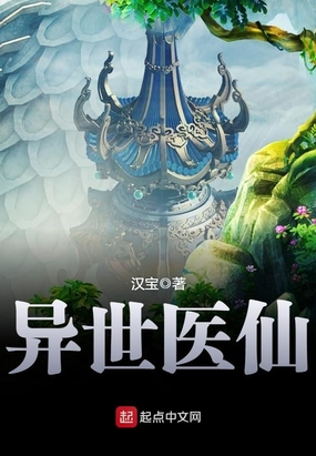 异世医仙在线阅读