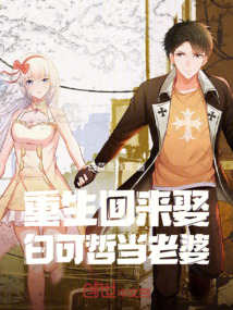 重生回來娶白可哲當(dāng)老婆