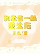 和老爸一起重生后在線閱讀