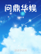 問鼎華娛在線閱讀
