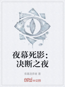 夜幕死影：決斷之夜