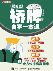 超簡單！橋牌自學一本通