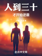 人到三十才開始逆襲在線閱讀