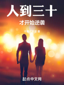 人到三十才開始逆襲