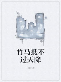 竹馬抵不過(guò)天降