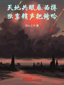 天地共眠辰為樽，獨享銷聲把詩吟