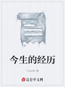 今生的經歷