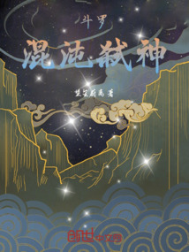 斗羅:混沌弒神