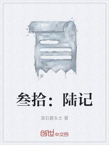 叁拾：陸記