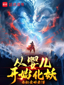從嬰兒開始化妖