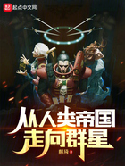战锤40K:从人类帝国走向群星在线阅读