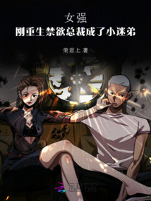 女強:剛重生禁欲總裁成了小迷弟