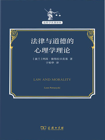 法律與道德的心理學理論（法哲學名著譯叢）