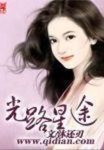 光路星途在线阅读