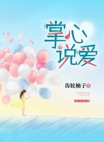 掌心說愛