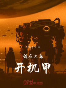我在大唐開機(jī)甲！