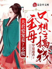 夫君愛寵妾?不慌,主母只想搞錢