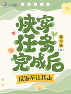 快穿任務完成后，反派不讓我走！在線閱讀
