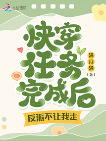 快穿任務(wù)完成后,反派不讓我走!