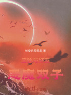 宝狄与好友:恶魔双子在线阅读