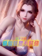 斗罗:我的修仙信息不对劲