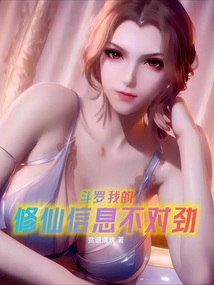斗羅:我的修仙信息不對勁