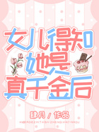 女兒得知她是真千金后在線閱讀