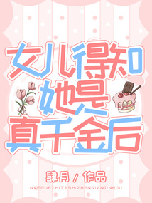 女兒得知她是真千金后