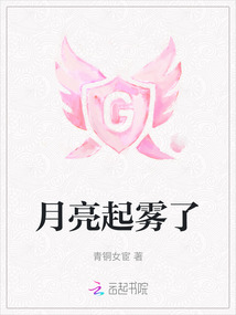 月亮起霧了