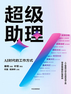 超级助理：AI时代的工作方式在线阅读