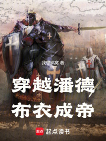 穿越潘德,布衣成帝 cover