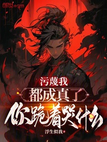 污蔑我都成真了,你跪著哭什么