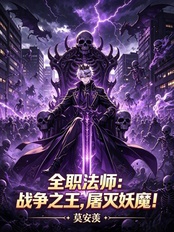 全职法师：战争之王，屠灭妖魔！在线阅读