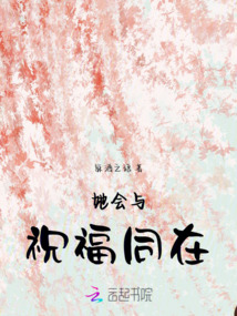 她會與祝福同在