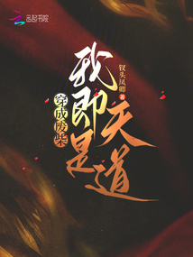 穿成廢柴：我即是天道
