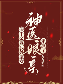假千金罵我外室女,神醫(yī)娘親殺瘋了