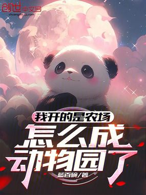 我开的是农场,怎么成动物园了在线阅读