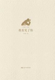 我看見了你