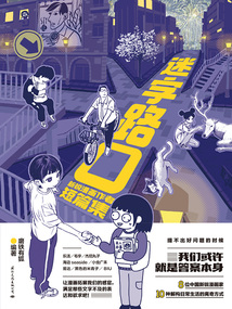 迷字路口:新銳漫畫作者短篇集